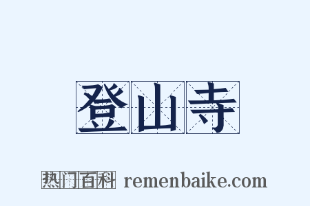登山寺是什么意思的图片